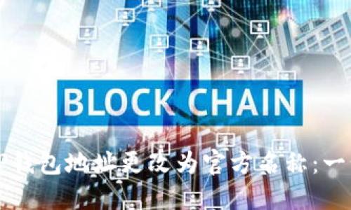 如何将TP钱包地址更改为官方名称：一步步指南