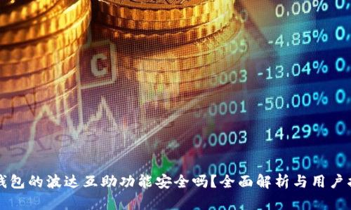 TP钱包的波达互助功能安全吗？全面解析与用户指导