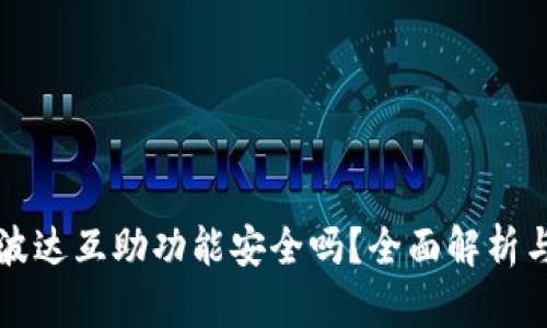 TP钱包的波达互助功能安全吗？全面解析与用户指导