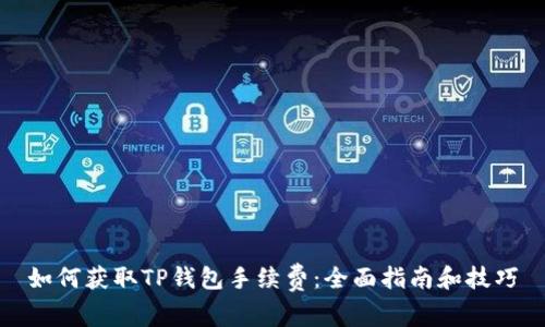 如何获取TP钱包手续费：全面指南和技巧