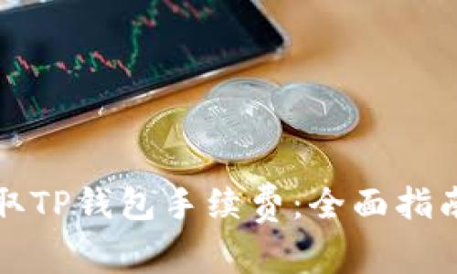如何获取TP钱包手续费：全面指南和技巧