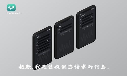 抱歉，我无法提供您请求的信息。