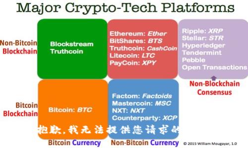 抱歉，我无法提供您请求的信息。