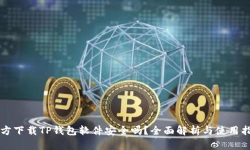官方下载TP钱包软件安全吗？全面解析与使用指南
