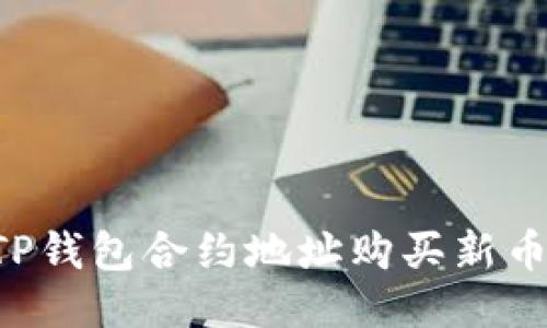 如何通过TP钱包合约地址购买新币：详细指南