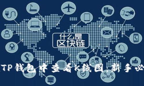如何在TP钱包中查看K线图：新手必看指南