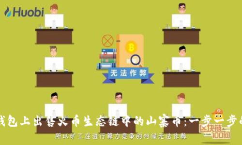 如何在TP钱包上出售火币生态链中的山寨币：一步一步的详细指南