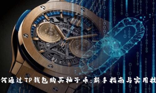 如何通过TP钱包购买柚子币：新手指南与实用技巧