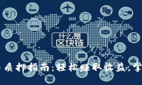 TP钱包的Core币质押指南：轻松赚取收益，掌握核心操作技巧