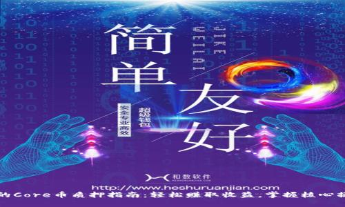 TP钱包的Core币质押指南：轻松赚取收益，掌握核心操作技巧