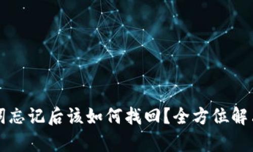 钱包助记词忘记后该如何找回？全方位解决方案解析
