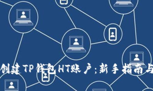 如何轻松创建TP钱包HT账户：新手指南与注意事项