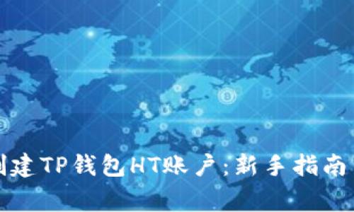 如何轻松创建TP钱包HT账户：新手指南与注意事项