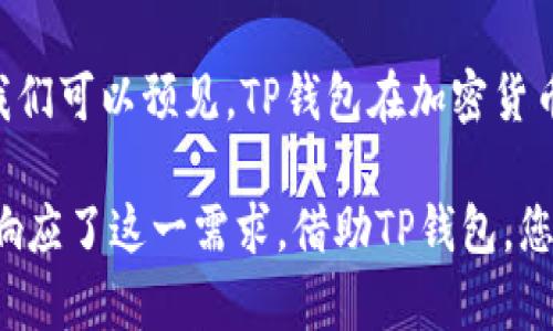 tTP钱包有波场链吗？详解TP钱包的功能与应用/t
TP钱包, 波场链, 加密货币, 数字资产/guanjianci

什么是TP钱包？
TP钱包，作为一款备受欢迎的加密货币钱包，已经成功吸引了众多用户的关注。它不仅仅是一个简单的数字资产管理工具，更是一个功能强大的生态系统。用户可以通过TP钱包总结、管理以及交易各种类型的加密货币。无论是新手还是老手，都能在这个平台上找到适合自己的操作体验。

TP钱包的独特功能
TP钱包的设计考虑到了不同用户的需求。因此，它提供了一系列独特的功能。例如，用户可以方便地创建和管理多个钱包地址，进行资产的安全存储和交易。此外，TP钱包支持多种主流链和代币的操作，极大地方便了用户在不同生态中转移资产的需求。

波场链简介
波场链（Tron）是一个去中心化的平台，旨在通过区块链技术和分布式存储技术构建全球自由的数字内容娱乐平台。波场链的优势在于高效性和广泛的应用场景。很多开发者选择波场链作为他们应用的基础，因为其交易速度快、费用低。

TP钱包与波场链的结合
那么，TP钱包是否支持波场链呢？答案是YES！TP钱包已加入波场链的支持行列。这意味着，用户不仅可以在TP钱包中管理波场链下的各种代币，还能进行方便的交易和转账。这一功能为用户在数字资产管理上提供了更多的灵活性和选择。

如何在TP钱包中使用波场链
使用TP钱包管理波场链资产是一个简单而直观的过程。首先，用户需要下载并安装TP钱包应用。安装完成后，注册或登录您的账号。在主界面上，用户可以看到“添加资产”选项，点击此选项后，选择波场链相关的代币，比如TRX（波场币）。

添加完波场链的代币后，用户就可以通过TP钱包直接进行交易。无论是购买、出售，还是转账，操作都非常简单。通过TP钱包的界面，用户能够轻松查看到当前资产的实时行情，让投资决策更加明智。

投资波场链的优势与潜在风险
投资波场链的优势在于其强大的生态系统以及良好的发展前景。波场的目标是消除内容的中介，让用户能够直接创建和发布内容。这种去中心化的发展模式吸引了越来越多的开发者和用户，形成了庞大的用户群体和丰富的应用场景。

然而，任何投资都伴随着风险。波场链及其代币的价值受到市场供需、政策法规以及市场情绪的影响。因此，在进行投资之前，用户必须充分了解相关信息，做出理性判断。

如何保障资产安全
在数字货币的世界里，安全性是每个用户都必须重视的问题。TP钱包为用户提供了多重安全保障机制。例如，用户可以使用助记词备份钱包，设置密码保护，使黑客入侵和资产丢失的风险降到最低。同时，用户还应该定期更新密码，并保持软件的最新版，以获得最全面的安全防护。

总结：TP钱包是您数字资产管理的理想选择
综上所述，TP钱包不仅支持波场链，还有众多创新功能，使其成为用户进行加密资产交易和管理的理想选择。无论您是对波场链感兴趣，还是希望在多种区块链上管理资产，TP钱包都能为您提供一个安全、便捷的交易环境。选择TP钱包，让您的数字资产管理更加轻松优势。

未来的发展方向
面向未来，TP钱包的开发团队表示将继续用户体验，增强安全性，并不断扩展支持的区块链网络。随着区块链技术的不断发展，我们可以预见，TP钱包在加密货币领域的影响力将愈加显著。

在如今的数字经济环境中，能够有效管理和投资您的数字资产已经成为一项重要的技能。TP钱包为用户提供的诸多功能，正是响应了这一需求。借助TP钱包，您的每一次投资都将有理有据，让您在充满挑战的市场中占得先机！