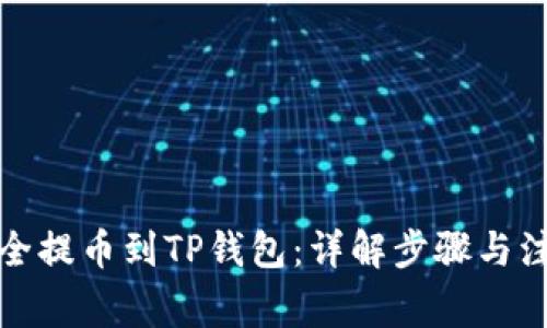 如何安全提币到TP钱包：详解步骤与注意事项