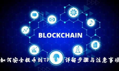 如何安全提币到TP钱包：详解步骤与注意事项
