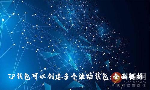 TP钱包可以创建多个波场钱包：全面解析