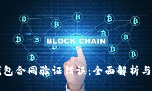 解决TP钱包合同验证错误：全面解析与解决方案
