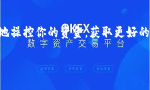如何获取和管理你的TP钱包EOS激活码

在数字货币的世界中，TP钱包凭借其便捷和安全的特性，成为了众多用户的首选。然而，许多人在使用TP钱包时常常会遇到激活码的问题，尤其是EOS激活码的废弃问题。激活码的使用和管理对于每一个TP钱包用户都是至关重要的，今天我们就来探讨一下如何有效获取和管理你的TP钱包EOS激活码。

什么是TP钱包？

TP钱包是一款多链数字货币钱包，支持多种主流数字货币的存储与交易。它不仅界面友好，操作简单，而且还具备较高的安全性。用户可以在TP钱包中方便地进行充值、提现、转账等操作。而EOS激活码则是用户进行EOS相关操作的必要工具，这使得掌握激活码的使用显得尤为重要。

为什么你的EOS激活码废了？

激活码之所以会废弃，可能有几个原因。首先，超过有效期是最常见的原因之一。大多数激活码都有时间限制，过了这个时间，代码将会自动失效。而且，如果你重复使用同一个激活码，系统也可能会判断该操作为无效。此外，错误输入或复制粘贴导致的字符错误，也可能使得激活码无法正常使用。

如何获取有效的EOS激活码？

获取EOS激活码有多种途径，最直接的方式是通过TP钱包的官方网站或者其官方社区。用户可以在官方网站上找到相关的激活码申请链接，填写一些必要的信息以获取最新的激活码。此外，许多数字货币论坛、社交媒体平台上也常常会有人分享有效的激活码，加入这些社群可以帮助你获取更多信息。

管理你的激活码，避免废码的技巧

为了避免激活码过期或废弃，用户在管理激活码时，可以采取以下几个小技巧。首先，记录激活码的有效期，并在接近失效的时间内尽快使用。同时，建议把激活码保存到一个安全的地方，比如加密的笔记应用中，避免随意分享给他人。再者，定期清理不再使用的激活码，这样可以减少混淆，提高使用的效率。

激活码失效后的应对措施

如果你的EOS激活码真的失效了，不必慌张。首先，确保检查输入是否正确，排除因输入错误导致的无效。如果确认激活码已经失效，可以按照前面所述的方式重新申请一个新的激活码。如果多次申请仍未能获得有效的激活码，建议查看TP钱包的官方客服或论坛，寻求相应的解决方案，可能会有其他用户也遇到相同的问题并找到了解法。

激活TP钱包的链接与步骤

为了顺利激活TP钱包，用户可以按照以下步骤进行操作。首先，下载并安装TP钱包客户端，确保它是最新版本。接着，打开TP钱包，根据系统提示填写相关信息，输入你获得的EOS激活码。确认信息无误后，点击激活按钮。如果一切顺利，你将收到激活成功的提示，这说明你的TP钱包已经准备就绪，可以安心使用了。

总结与展望

综上所述，TP钱包的使用离不开EOS激活码的协助，而理解激活码的获取、管理和使用方式是每位用户的必修课。当你掌握了这些技巧，你将能够更加自如地操控你的资金，获取更好的投资体验。未来，我们期待TP钱包能够继续完善其功能，让用户在数字货币的海洋中航行得更加顺畅。

TP钱包EOS激活码管理指南：让你的数字资产无忧无虑
