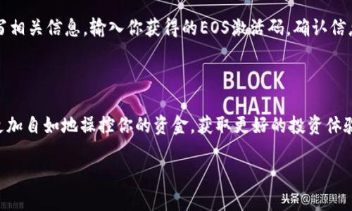 如何获取和管理你的TP钱包EOS激活码

在数字货币的世界中，TP钱包凭借其便捷和安全的特性，成为了众多用户的首选。然而，许多人在使用TP钱包时常常会遇到激活码的问题，尤其是EOS激活码的废弃问题。激活码的使用和管理对于每一个TP钱包用户都是至关重要的，今天我们就来探讨一下如何有效获取和管理你的TP钱包EOS激活码。

什么是TP钱包？

TP钱包是一款多链数字货币钱包，支持多种主流数字货币的存储与交易。它不仅界面友好，操作简单，而且还具备较高的安全性。用户可以在TP钱包中方便地进行充值、提现、转账等操作。而EOS激活码则是用户进行EOS相关操作的必要工具，这使得掌握激活码的使用显得尤为重要。

为什么你的EOS激活码废了？

激活码之所以会废弃，可能有几个原因。首先，超过有效期是最常见的原因之一。大多数激活码都有时间限制，过了这个时间，代码将会自动失效。而且，如果你重复使用同一个激活码，系统也可能会判断该操作为无效。此外，错误输入或复制粘贴导致的字符错误，也可能使得激活码无法正常使用。

如何获取有效的EOS激活码？

获取EOS激活码有多种途径，最直接的方式是通过TP钱包的官方网站或者其官方社区。用户可以在官方网站上找到相关的激活码申请链接，填写一些必要的信息以获取最新的激活码。此外，许多数字货币论坛、社交媒体平台上也常常会有人分享有效的激活码，加入这些社群可以帮助你获取更多信息。

管理你的激活码，避免废码的技巧

为了避免激活码过期或废弃，用户在管理激活码时，可以采取以下几个小技巧。首先，记录激活码的有效期，并在接近失效的时间内尽快使用。同时，建议把激活码保存到一个安全的地方，比如加密的笔记应用中，避免随意分享给他人。再者，定期清理不再使用的激活码，这样可以减少混淆，提高使用的效率。

激活码失效后的应对措施

如果你的EOS激活码真的失效了，不必慌张。首先，确保检查输入是否正确，排除因输入错误导致的无效。如果确认激活码已经失效，可以按照前面所述的方式重新申请一个新的激活码。如果多次申请仍未能获得有效的激活码，建议查看TP钱包的官方客服或论坛，寻求相应的解决方案，可能会有其他用户也遇到相同的问题并找到了解法。

激活TP钱包的链接与步骤

为了顺利激活TP钱包，用户可以按照以下步骤进行操作。首先，下载并安装TP钱包客户端，确保它是最新版本。接着，打开TP钱包，根据系统提示填写相关信息，输入你获得的EOS激活码。确认信息无误后，点击激活按钮。如果一切顺利，你将收到激活成功的提示，这说明你的TP钱包已经准备就绪，可以安心使用了。

总结与展望

综上所述，TP钱包的使用离不开EOS激活码的协助，而理解激活码的获取、管理和使用方式是每位用户的必修课。当你掌握了这些技巧，你将能够更加自如地操控你的资金，获取更好的投资体验。未来，我们期待TP钱包能够继续完善其功能，让用户在数字货币的海洋中航行得更加顺畅。

TP钱包EOS激活码管理指南：让你的数字资产无忧无虑