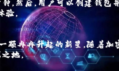 TP观察钱包：安全转账的最佳选择？/
TP观察钱包, 转账安全性, 数字钱包, 加密货币/GUANJIANCI

引言：探索数字钱包的世界
在数字金融日益发展的今天，钱包的安全性和便捷性成为了用户关注的焦点。TP观察钱包作为一种新型的数字钱包工具，吸引了大量关注。那么，TP观察钱包是否可以进行转账？它的安全性又如何？本文将为大家详细解读，帮助用户全面了解这一新兴产品的特点与优势。

TP观察钱包简介
TP观察钱包是一款专注于数字资产管理的移动钱包应用。它旨在为用户提供安全、便捷的数字货币存储和交易解决方案。无论是比特币、以太坊还是其他主流加密货币，TP观察钱包都能为用户提供多元化的金融服务，满足用户的不同需求。

转账功能解析
TP观察钱包的转账功能是其核心之一。用户可以通过该钱包在不同账号之间轻松转移资产。转账过程简单直观，用户只需输入接收方的地址、转账金额，并确认相关信息即可完成交易。这种高效的操作模式极大提升了用户的使用体验。

安全性评估
在数字货币的世界中，安全性是一个不可忽视的话题。TP观察钱包采用了多重安全措施以保护用户资产。首先，它使用了最新的加密技术，确保所有交易信息都经过加密处理，不会被黑客获取。此外，钱包还提供了双重身份验证功能，以进一步增强账户的安全性。
此外，TP观察钱包会定期进行安全审计，及时修复潜在的安全漏洞，确保用户资产的安全。用户在使用钱包时，也应定期更新密码和保留私钥，以降低被攻击的风险。

用户体验与反馈
在各大应用市场上，TP观察钱包的用户评价普遍良好。许多用户对其简易的操作界面和高效的转账速度表示满意。针对一些初次接触数字货币的用户，TP观察钱包还提供了详细的使用指南，帮助他们快速上手。此外，客服团队的响应速度也得到了用户的高度认可，为用户解决问题提供了有力支持。

TP观察钱包的创新点
除了基础的转账功能外，TP观察钱包还融入了一些创新元素。例如，它独特的资产监控功能可以实时跟踪用户资产的变化，让用户对自己的投资状况一目了然。此外，TP观察钱包还具有社交分享功能，用户可以轻松将自己的交易记录分享给朋友，促进信息的流通与交流。

如何开始使用TP观察钱包
使用TP观察钱包相对简单。用户首先需要在手机应用市场搜索并下载该应用。安装完成后，用户需注册一个账户，这过程通常只需几分钟。然后，用户可以创建钱包并备份助记词，以确保资产安全。
此后，用户便可以通过钱包进行充值、转账、查看资产等操作。无论是日常小额转账还是大宗交易，TP观察钱包都能为用户提供流畅的体验。

总结：TP观察钱包的潜力与未来
综上所述，TP观察钱包不仅提供了便捷的转账功能，而且在安全性和用户体验上都有优秀的表现。这使得它成为了数字钱包领域中的一颗冉冉升起的新星。随着加密货币市场的不断发展，TP观察钱包有望在未来进一步扩大其市场份额，成为更多用户的首选。
无论你是数字货币的老玩家，还是刚入门的新手，TP观察钱包都值得你去尝试。通过不断与创新，相信它将在数字金融领域中占据一席之地。