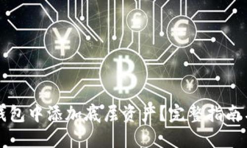 如何在TP钱包中添加底层资产？完整指南与实用技巧