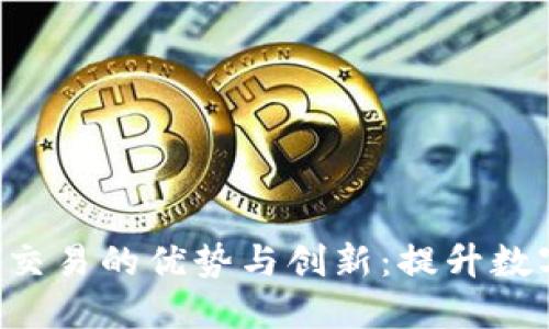 探索TP钱包EOS交易的优势与创新：提升数字资产管理体验