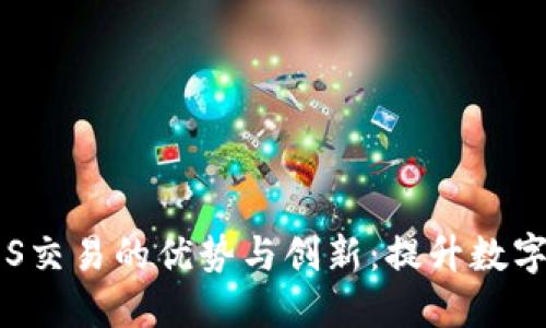 探索TP钱包EOS交易的优势与创新：提升数字资产管理体验