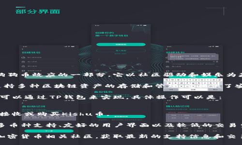 要将Kishu与TP钱包结合提到，可以考虑以下几个方面：

1. **了解Kishu币**：Kishu Inu是一种新兴的加密货币，属于狗狗币效应的一部分。它以社区驱动和娱乐为基础，同时拥有独特的特性，使其受到许多投资者的关注。

2. **介绍TP钱包**：TP钱包是一款用户友好的加密货币钱包，支持多种区块链资产的存储和管理。它提供了安全性和便利性，适合各种用户群体，尤其是对新手友好。

3. **Kishu与TP钱包的连接**：希望购买或存储Kishu币的用户可以通过TP钱包来实现。具体操作可以是：
   - 下载并安装TP钱包应用程序。
   - 创建账户并保存你的助记词或私钥以确保安全。
   - 在钱包中查找Kishu Inu币，并进行相应的操作，如发送、接收或购买Kishu币。

4. **安全性和优势**：强调使用TP钱包的好处，例如其安全性、多币种支持、友好的用户界面以及较低的交易费用，这些都可以吸引更多用户尝试使用该钱包来管理Kishu币。

如需更详细的信息或操作指南，可以访问TP钱包的官方网站或加密货币相关社区，获取最新的支持信息和交易指南。