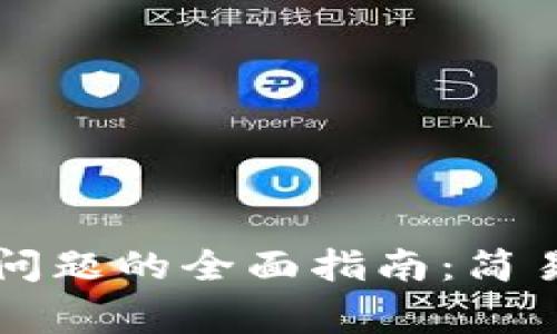 解决TP钱包无法同步问题的全面指南：简易步骤与常见错误分析