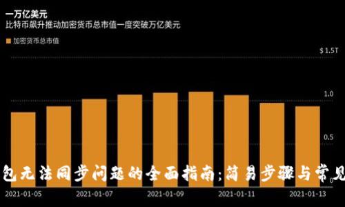 解决TP钱包无法同步问题的全面指南：简易步骤与常见错误分析