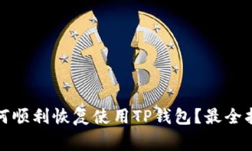 换新手机后如何顺利恢复使用TP钱包？最全指南与注意事项