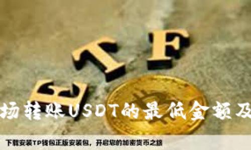 TP钱包波场转账USDT的最低金额及注意事项