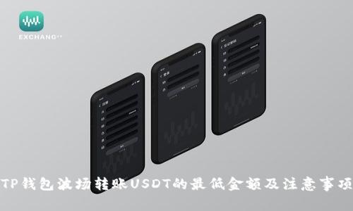 TP钱包波场转账USDT的最低金额及注意事项