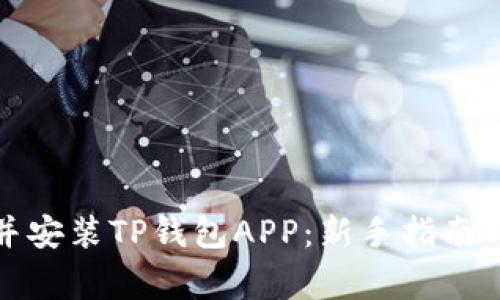 如何下载并安装TP钱包APP：新手指南与注意事项