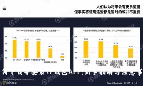 如何下载并安装TP钱包APP：新手指南与注意事项