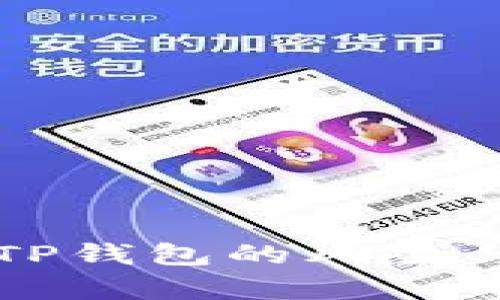下载区块链TP钱包的风险与安全性分析