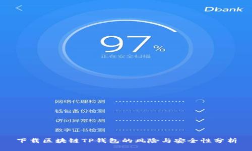 下载区块链TP钱包的风险与安全性分析