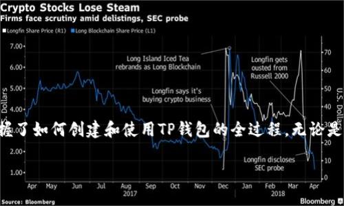 中本聪创建TP钱包的详细文字教程

前言
在数字货币的世界中，安全和便捷是用户最为关注的因素。在众多钱包中，TP钱包因其独特的用户体验和强大的安全性，逐渐受到大众的喜爱。而提到TP钱包，大家第一时间可能会想到中本聪这一传奇人物。尽管中本聪并没有直接创建TP钱包，但他所开创的比特币理念与TP钱包的发展密不可分。本文将详细介绍如何创建并使用TP钱包，让每一位用户都能顺畅地进行数字资产的管理。

什么是TP钱包？
TP钱包，是一种数字货币钱包应用，致力于为用户提供安全、高效和便捷的资产管理功能。与传统钱包不同，TP钱包支持多种主流数字货币，用户可以轻松进行资产的存储、转账和交易。根据不同的需求，TP钱包不仅为用户提供了资产的链上管理，还具备区块链浏览器、交易记录查询等功能，使得用户对自己的资产一目了然。

为什么选择TP钱包？
选择TP钱包，主要基于以下几点优势。
ul
    li安全性：TP钱包采用了高度加密技术，确保用户资产的安全。此外，TP钱包还支持多重签名和冷存储，大大提高了数字资产的防御能力。/li
    li多样性：TP钱包支持多种数字货币，用户不再需要使用多个钱包来管理不同资产，显著简化了资产的管理流程。/li
    li用户体验：TP钱包界面简洁直观，操作步骤易于理解，符合大众用户的使用习惯，无论是资深用户还是新手，都能很快上手。/li
    li交易速度：通过TP钱包，用户可以实现快速交易，尤其在市场活跃时，可以迅速锁定最佳交易时机。/li
/ul

如何创建TP钱包？
接下来，我们将详细讲解如何创建一个TP钱包。整个过程，以下是具体步骤：

h4步骤一：下载TP钱包/h4
首先，您需要访问TP钱包的官方网站或者应用商店，下载适合自己设备的TP钱包应用。TP钱包支持多种平台，如iOS、Android以及电脑版，用户只需选择与自己设备相符的版本。

h4步骤二：安装应用/h4
下载完成后，按照设备提示进行安装。安装的过程一般比较简单，用户只需接受相关协议并点击“安装”即可。

h4步骤三：创建新钱包/h4
安装完成后，打开TP钱包应用，您将看到一个“创建新钱包”的选项。点击后，系统会引导您进入创建流程。在此过程中，您需要设定一个强密码，用于保护您的钱包。建议选择包含字母、数字和符号的组合，增强密码的安全性。

h4步骤四：备份助记词/h4
在设置完密码后，TP钱包会生成一组助记词。这组助记词非常重要，它可以帮助您在遗失钱包或密码时恢复资产。请谨慎保存，并切勿与他人分享。您可以将助记词写在纸上，放在安全的地方，或使用加密工具保存。

h4步骤五：确认助记词/h4
为了确保您已成功备份助记词，TP钱包会要求您按照提示确认助记词的顺序。确保无误后，点击确认，您便成功创建了TP钱包。

如何使用TP钱包？
成功创建TP钱包后，您便可以开始使用。接下来我们将介绍TP钱包的一些主要功能与使用技巧。

h4功能一：存储数字资产/h4
TP钱包适用于多种主流数字货币，您可以在钱包中存储BTC、ETH、USDT等资产。在首页，点击“资产”选项，您将看到可以添加的数字货币。选择您希望存储的币种，点击“添加”即可完成资产的添加。

h4功能二：发送和接收数字资产/h4
转账是TP钱包的重要功能。要发送数字货币，您只需点击“发送”选项，输入接收者的地址以及转账金额，确认无误后，输入密码进行验证，便可完成转账。接收资产同样简单，您可以分享您的钱包地址给对方，或者使用二维码进行接收。

h4功能三：查看交易记录/h4
用户在TP钱包中进行的每一次交易，都会被记录下来。在“交易记录”中，您可以清晰地查看每一笔存取和转账的详细信息，包括时间、金额、手续费等，这无疑为用户的资产管理提供了便利。

h4功能四：兑换与交易选项/h4
TP钱包还提供了数字货币的兑换功能，用户可以在钱包内进行币种间的兑换，不需跳转至交易所，大大减少了不必要的麻烦。此功能使得资产组合和交易策略变得灵活而高效。

h4功能五：安全设置/h4
为了进一步保护您的资产，TP钱包提供了一系列安全设置，包括开启二次验证、设置交易限额等。进入设置界面，即可根据自身需求进行调整。

常见问题解答
在使用TP钱包的过程中，用户常常会遇到一些问题，以下是几个常见的问题解答：

h4问：丢失助记词该如何处理？/h4
如果您遗失了助记词，很抱歉，您将无法恢复钱包里的资产。助记词是唯一恢复您钱包的方式，因此务必保管好。

h4问：如何保证钱包的安全性？/h4
要确保钱包的安全，首先要使用复杂的密码，并定期更换。此外，开启二次验证功能，避免在公共网络下进行交易，以及定期备份助记词，都是提高安全性的有效方式。

h4问：TP钱包支持哪些币种？/h4
TP钱包支持多种主流数字货币，包括比特币、以太坊、USDT等。具体支持的币种可以在钱包的资产界面查看。

总结
随着数字货币的逐渐普及，选择一个安全、便捷且功能丰富的钱包显得尤为重要。TP钱包凭借其独特的优势，成为了许多用户的首选。通过本文的详细教程，相信您已经掌握了如何创建和使用TP钱包的全过程。无论是存储资产、转账交易，还是查看记录，TP钱包都能为您提供良好的用户体验。希望您能够善用数字资产，安全交易，享受数字货币带来的便利。

中本聪, TP钱包, 创建教程, 数字货币/guanjianci 