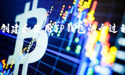 中本聪创建TP钱包的详细文字教程

前言
在数字货币的世界中，安全和便捷是用户最为关注的因素。在众多钱包中，TP钱包因其独特的用户体验和强大的安全性，逐渐受到大众的喜爱。而提到TP钱包，大家第一时间可能会想到中本聪这一传奇人物。尽管中本聪并没有直接创建TP钱包，但他所开创的比特币理念与TP钱包的发展密不可分。本文将详细介绍如何创建并使用TP钱包，让每一位用户都能顺畅地进行数字资产的管理。

什么是TP钱包？
TP钱包，是一种数字货币钱包应用，致力于为用户提供安全、高效和便捷的资产管理功能。与传统钱包不同，TP钱包支持多种主流数字货币，用户可以轻松进行资产的存储、转账和交易。根据不同的需求，TP钱包不仅为用户提供了资产的链上管理，还具备区块链浏览器、交易记录查询等功能，使得用户对自己的资产一目了然。

为什么选择TP钱包？
选择TP钱包，主要基于以下几点优势。
ul
    li安全性：TP钱包采用了高度加密技术，确保用户资产的安全。此外，TP钱包还支持多重签名和冷存储，大大提高了数字资产的防御能力。/li
    li多样性：TP钱包支持多种数字货币，用户不再需要使用多个钱包来管理不同资产，显著简化了资产的管理流程。/li
    li用户体验：TP钱包界面简洁直观，操作步骤易于理解，符合大众用户的使用习惯，无论是资深用户还是新手，都能很快上手。/li
    li交易速度：通过TP钱包，用户可以实现快速交易，尤其在市场活跃时，可以迅速锁定最佳交易时机。/li
/ul

如何创建TP钱包？
接下来，我们将详细讲解如何创建一个TP钱包。整个过程，以下是具体步骤：

h4步骤一：下载TP钱包/h4
首先，您需要访问TP钱包的官方网站或者应用商店，下载适合自己设备的TP钱包应用。TP钱包支持多种平台，如iOS、Android以及电脑版，用户只需选择与自己设备相符的版本。

h4步骤二：安装应用/h4
下载完成后，按照设备提示进行安装。安装的过程一般比较简单，用户只需接受相关协议并点击“安装”即可。

h4步骤三：创建新钱包/h4
安装完成后，打开TP钱包应用，您将看到一个“创建新钱包”的选项。点击后，系统会引导您进入创建流程。在此过程中，您需要设定一个强密码，用于保护您的钱包。建议选择包含字母、数字和符号的组合，增强密码的安全性。

h4步骤四：备份助记词/h4
在设置完密码后，TP钱包会生成一组助记词。这组助记词非常重要，它可以帮助您在遗失钱包或密码时恢复资产。请谨慎保存，并切勿与他人分享。您可以将助记词写在纸上，放在安全的地方，或使用加密工具保存。

h4步骤五：确认助记词/h4
为了确保您已成功备份助记词，TP钱包会要求您按照提示确认助记词的顺序。确保无误后，点击确认，您便成功创建了TP钱包。

如何使用TP钱包？
成功创建TP钱包后，您便可以开始使用。接下来我们将介绍TP钱包的一些主要功能与使用技巧。

h4功能一：存储数字资产/h4
TP钱包适用于多种主流数字货币，您可以在钱包中存储BTC、ETH、USDT等资产。在首页，点击“资产”选项，您将看到可以添加的数字货币。选择您希望存储的币种，点击“添加”即可完成资产的添加。

h4功能二：发送和接收数字资产/h4
转账是TP钱包的重要功能。要发送数字货币，您只需点击“发送”选项，输入接收者的地址以及转账金额，确认无误后，输入密码进行验证，便可完成转账。接收资产同样简单，您可以分享您的钱包地址给对方，或者使用二维码进行接收。

h4功能三：查看交易记录/h4
用户在TP钱包中进行的每一次交易，都会被记录下来。在“交易记录”中，您可以清晰地查看每一笔存取和转账的详细信息，包括时间、金额、手续费等，这无疑为用户的资产管理提供了便利。

h4功能四：兑换与交易选项/h4
TP钱包还提供了数字货币的兑换功能，用户可以在钱包内进行币种间的兑换，不需跳转至交易所，大大减少了不必要的麻烦。此功能使得资产组合和交易策略变得灵活而高效。

h4功能五：安全设置/h4
为了进一步保护您的资产，TP钱包提供了一系列安全设置，包括开启二次验证、设置交易限额等。进入设置界面，即可根据自身需求进行调整。

常见问题解答
在使用TP钱包的过程中，用户常常会遇到一些问题，以下是几个常见的问题解答：

h4问：丢失助记词该如何处理？/h4
如果您遗失了助记词，很抱歉，您将无法恢复钱包里的资产。助记词是唯一恢复您钱包的方式，因此务必保管好。

h4问：如何保证钱包的安全性？/h4
要确保钱包的安全，首先要使用复杂的密码，并定期更换。此外，开启二次验证功能，避免在公共网络下进行交易，以及定期备份助记词，都是提高安全性的有效方式。

h4问：TP钱包支持哪些币种？/h4
TP钱包支持多种主流数字货币，包括比特币、以太坊、USDT等。具体支持的币种可以在钱包的资产界面查看。

总结
随着数字货币的逐渐普及，选择一个安全、便捷且功能丰富的钱包显得尤为重要。TP钱包凭借其独特的优势，成为了许多用户的首选。通过本文的详细教程，相信您已经掌握了如何创建和使用TP钱包的全过程。无论是存储资产、转账交易，还是查看记录，TP钱包都能为您提供良好的用户体验。希望您能够善用数字资产，安全交易，享受数字货币带来的便利。

中本聪, TP钱包, 创建教程, 数字货币/guanjianci 