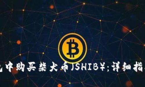 如何在TP钱包中购买柴犬币（SHIB）：详细指南与实用技巧