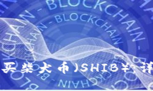 如何在TP钱包中购买柴犬币（SHIB）：详细指南与实用技巧