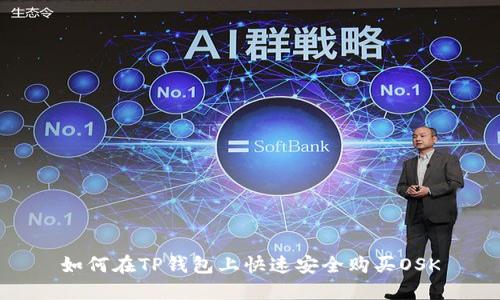 如何在TP钱包上快速安全购买OSK