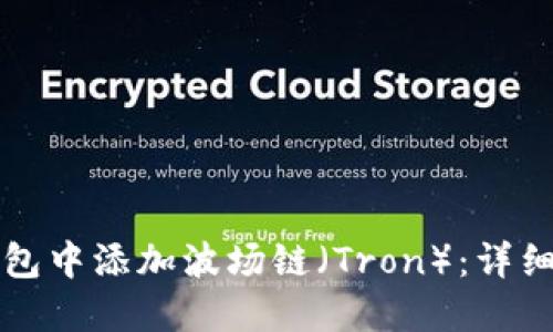 如何在TP钱包中添加波场链（Tron）：详细步骤与指南