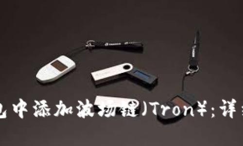 如何在TP钱包中添加波场链（Tron）：详细步骤与指南