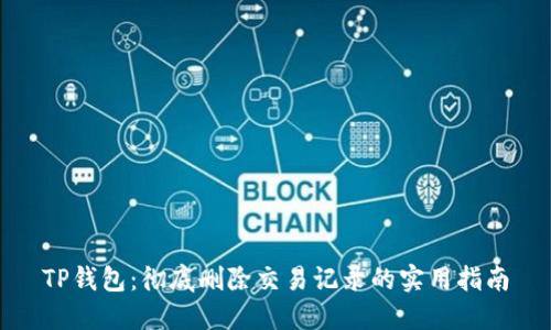 TP钱包：彻底删除交易记录的实用指南
