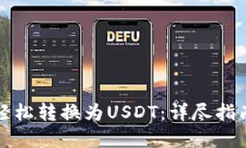 TP钱包如何轻松转换为USDT：详尽指南与实用技巧