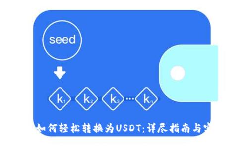 TP钱包如何轻松转换为USDT：详尽指南与实用技巧