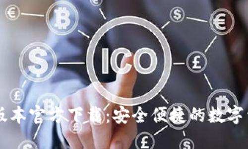 TP钱包1.60版本官方下载：安全便捷的数字资产管理工具