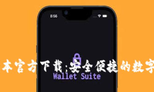 TP钱包1.60版本官方下载：安全便捷的数字资产管理工具